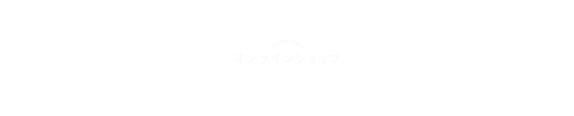 オンラインショップ